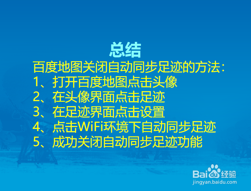 百度地图自动同步足迹怎么关闭？