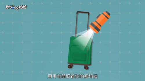 行李箱的密码忘了怎么办