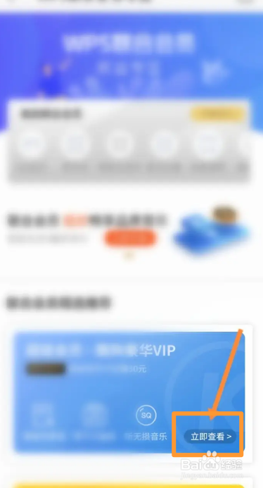 WPS office软件中怎么购买联合会员