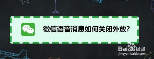 微信语音消息如何关闭外放 百度经验 微信语音消息如何关闭外放 百度经验