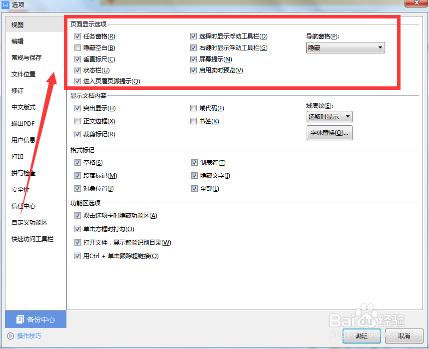 如何设置WPS页面显示选项