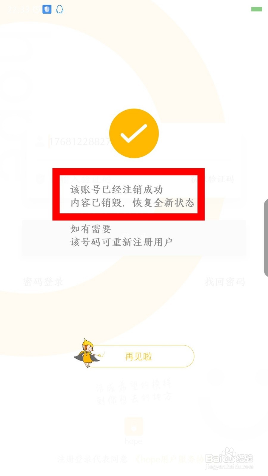 hope怎么注销账号