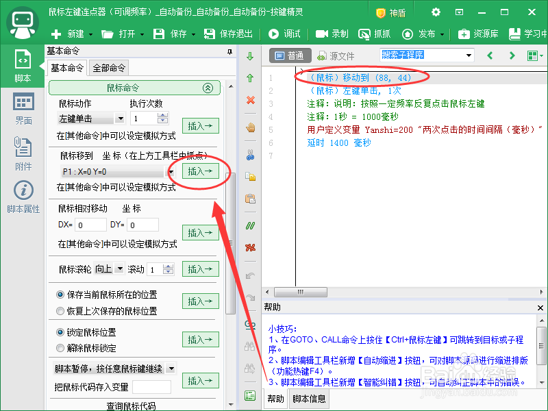 按键精灵怎么设置自动连续点击·