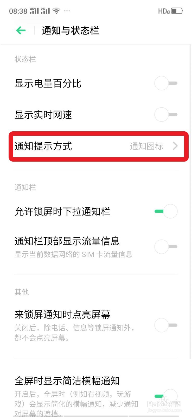 oppo智能手机如何设置状态栏不显示任何通知显示