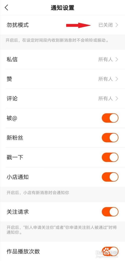 快手极速版怎么开启勿扰模式？