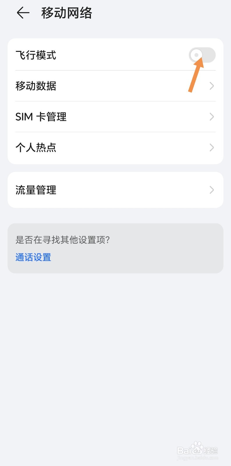 如何在荣耀手机中开启飞行模式？