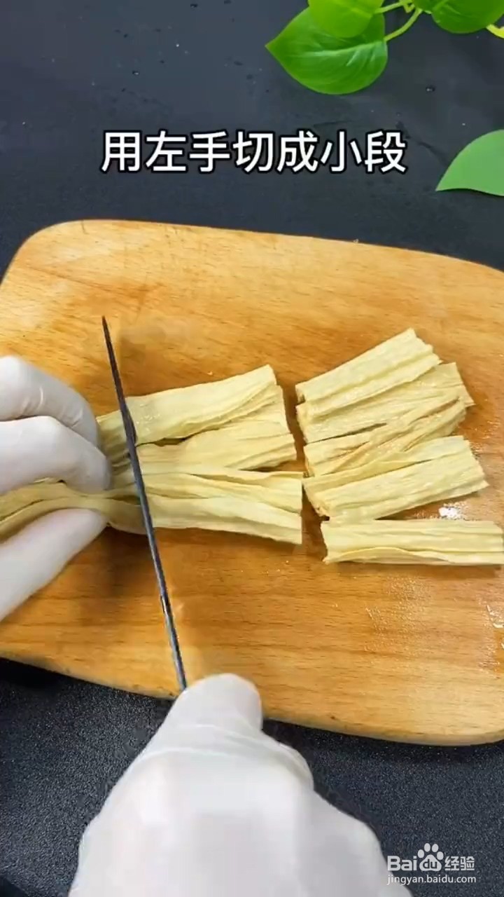 教你做凉拌腐竹