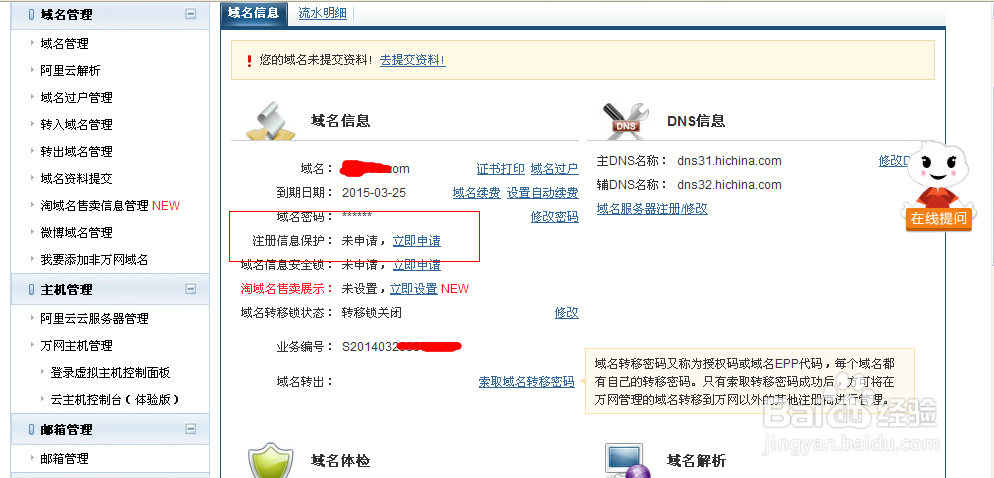 如何开启域名信息保护