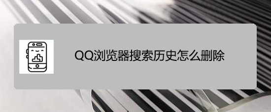 <b>QQ浏览器搜索历史怎么删除</b>