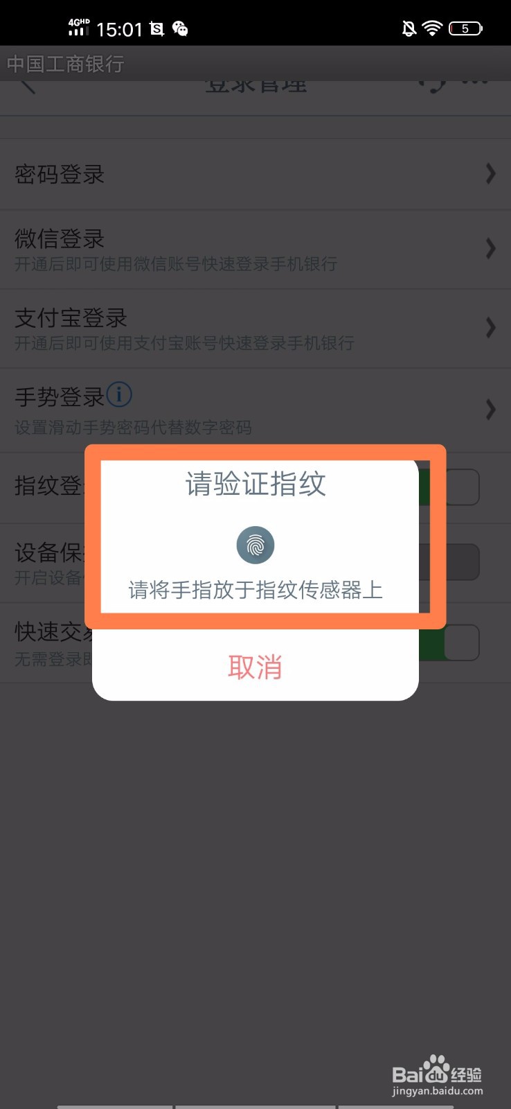 工商银行手机App如何开启指纹登陆