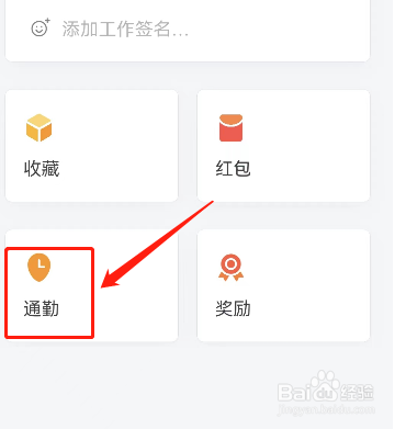 企业微信怎样设置通勤提醒