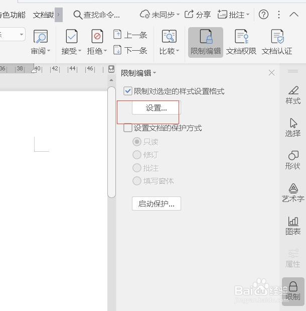Word如何设置限制编辑权限？