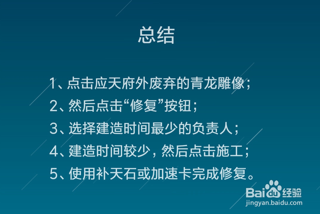 江南百景图怎么修复青龙雕像