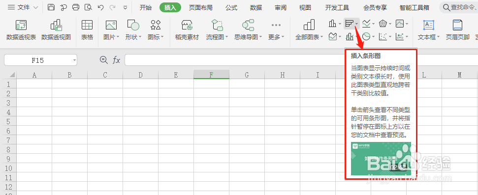 WPS Office 怎么插入条形图