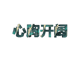 如何给文字添加纹理和变形特效
