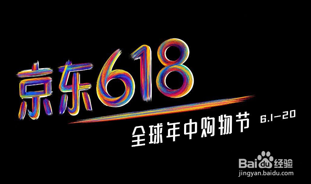 京东618有什么优惠活动？