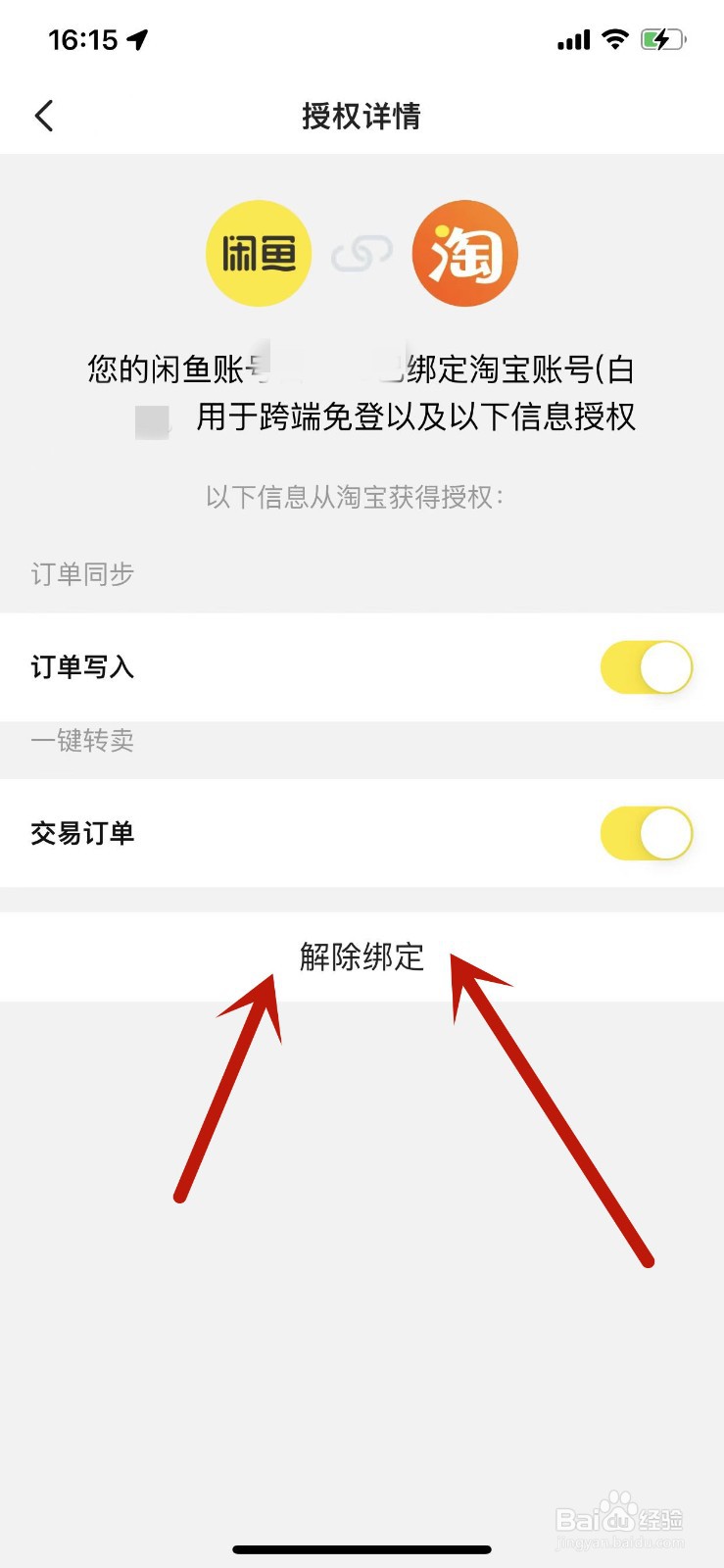怎么解除绑定闲鱼授权管理的其他APP