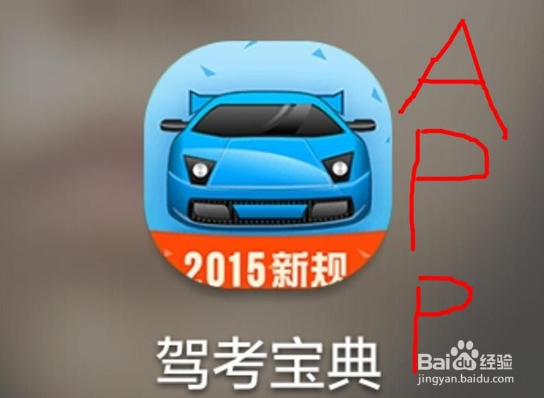 如何使用驾考宝典让自己科目一通过