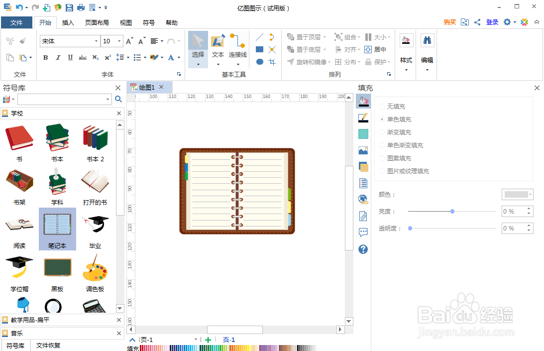 怎样在亿图图示中创建笔记本