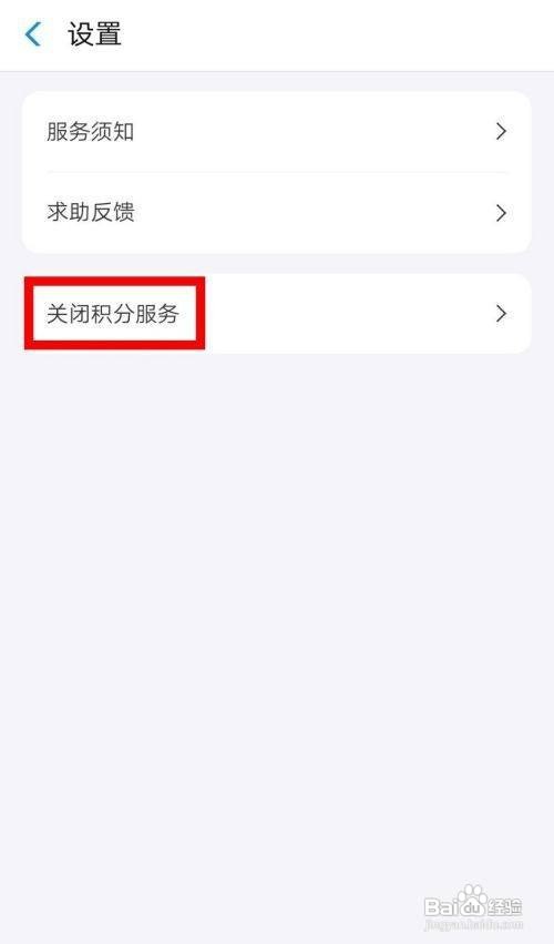 支付宝如何关闭积分服务