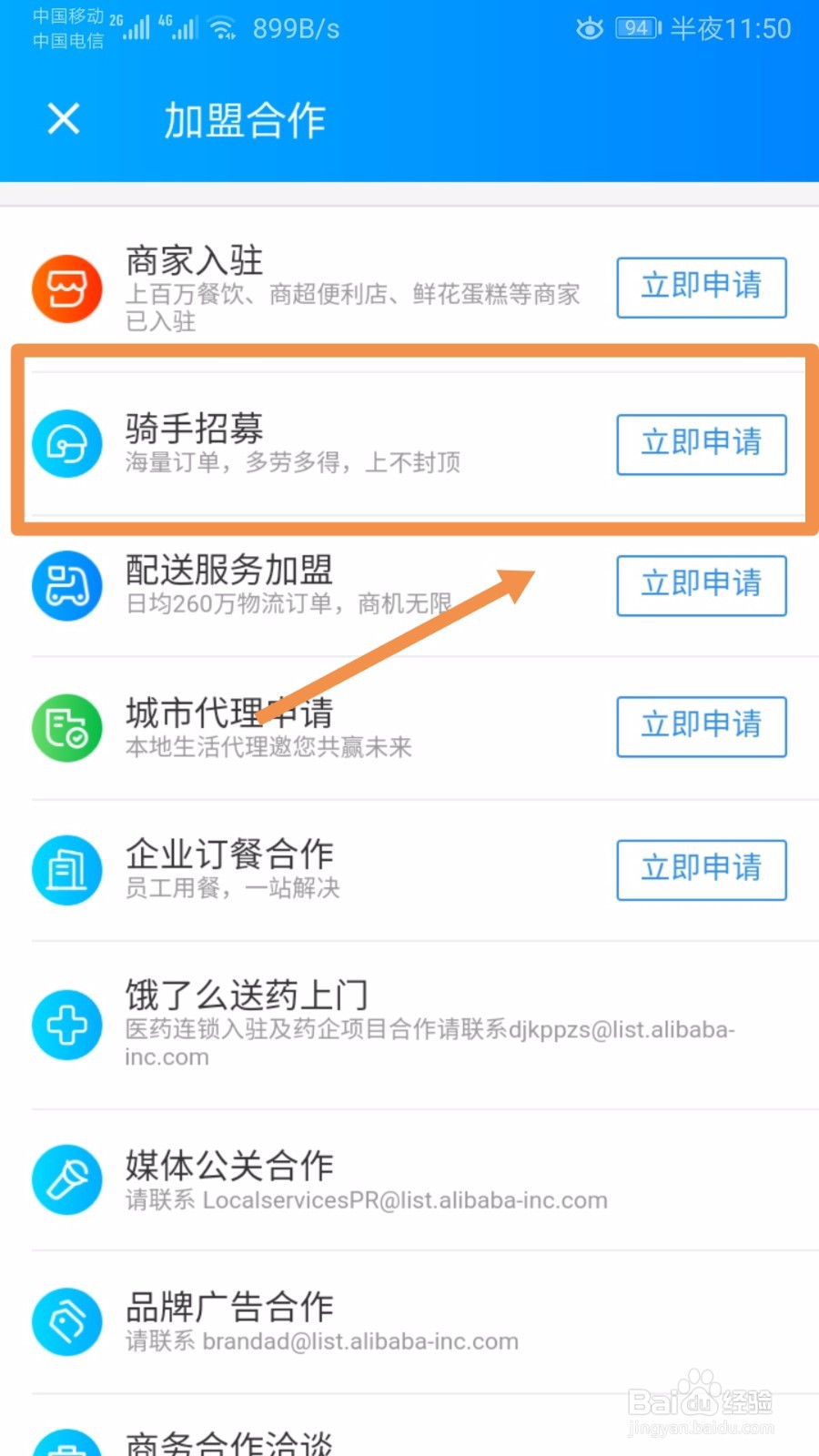 如何申请当饿了么骑手