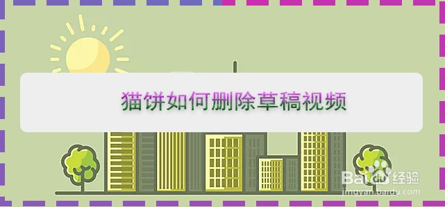 猫饼如何删除草稿视频