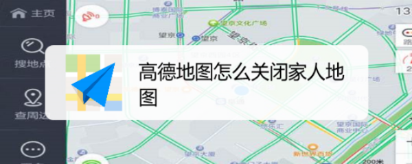 高德地图怎么关闭家人地图