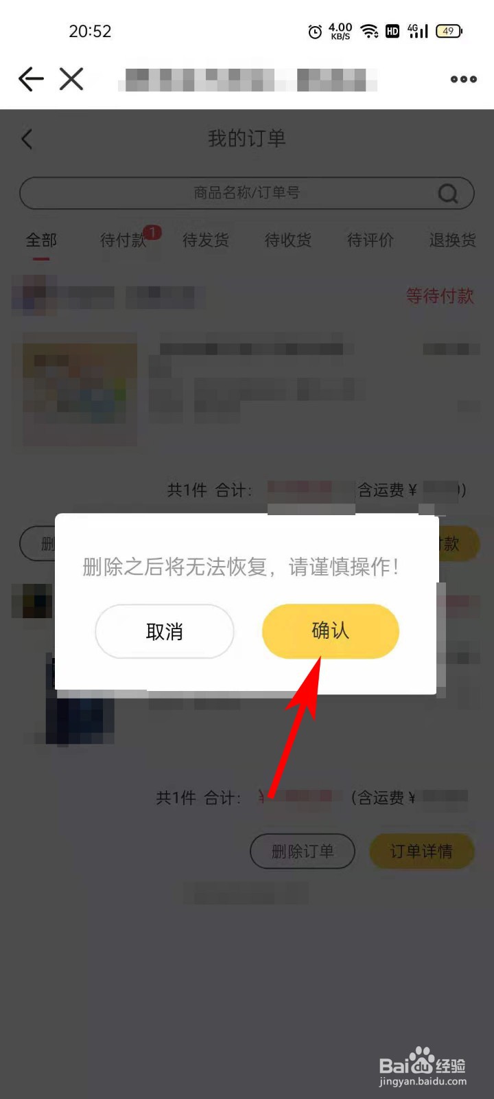 掌上道聚城APP如何删除订单
