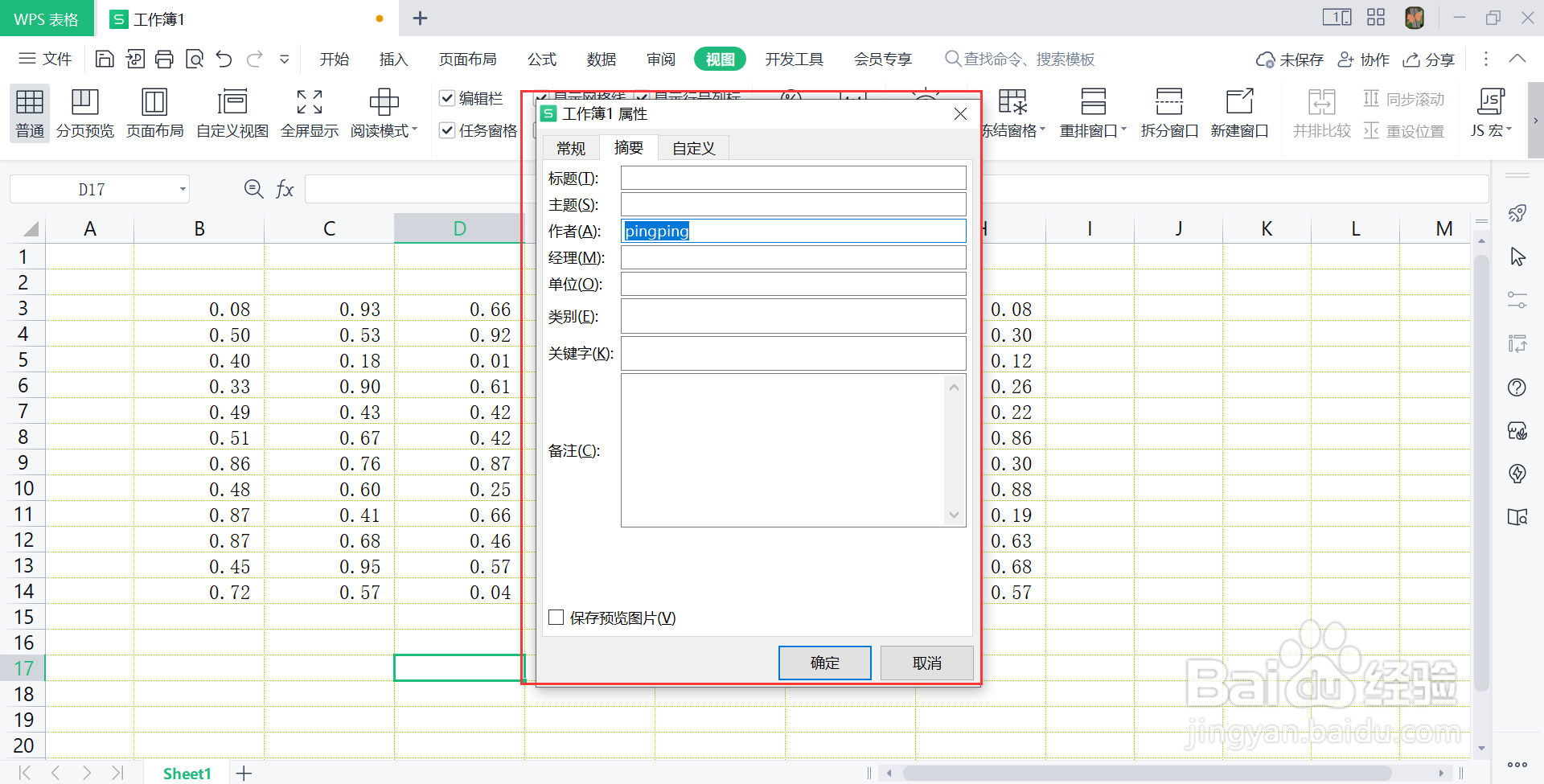 wps表格添加摘要内容