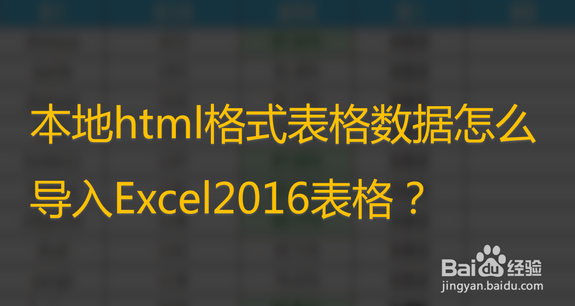 <b>本地html格式表格数据怎么导入Excel2016表格</b>