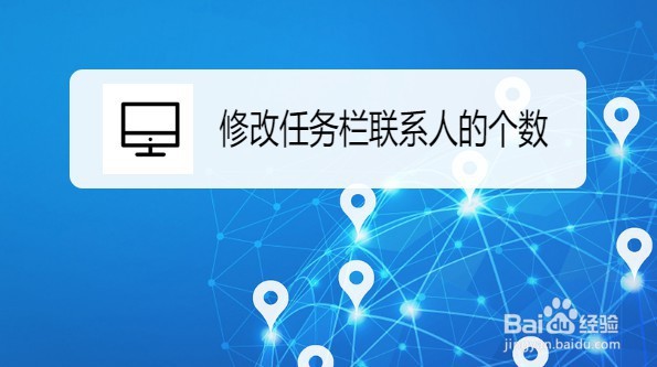 Windows10修改任务栏联系人个数的方法