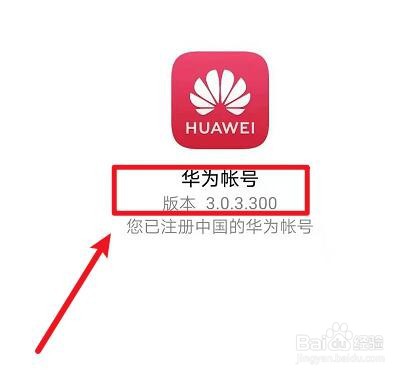 使用华为手机如何查看账号版本号的方法