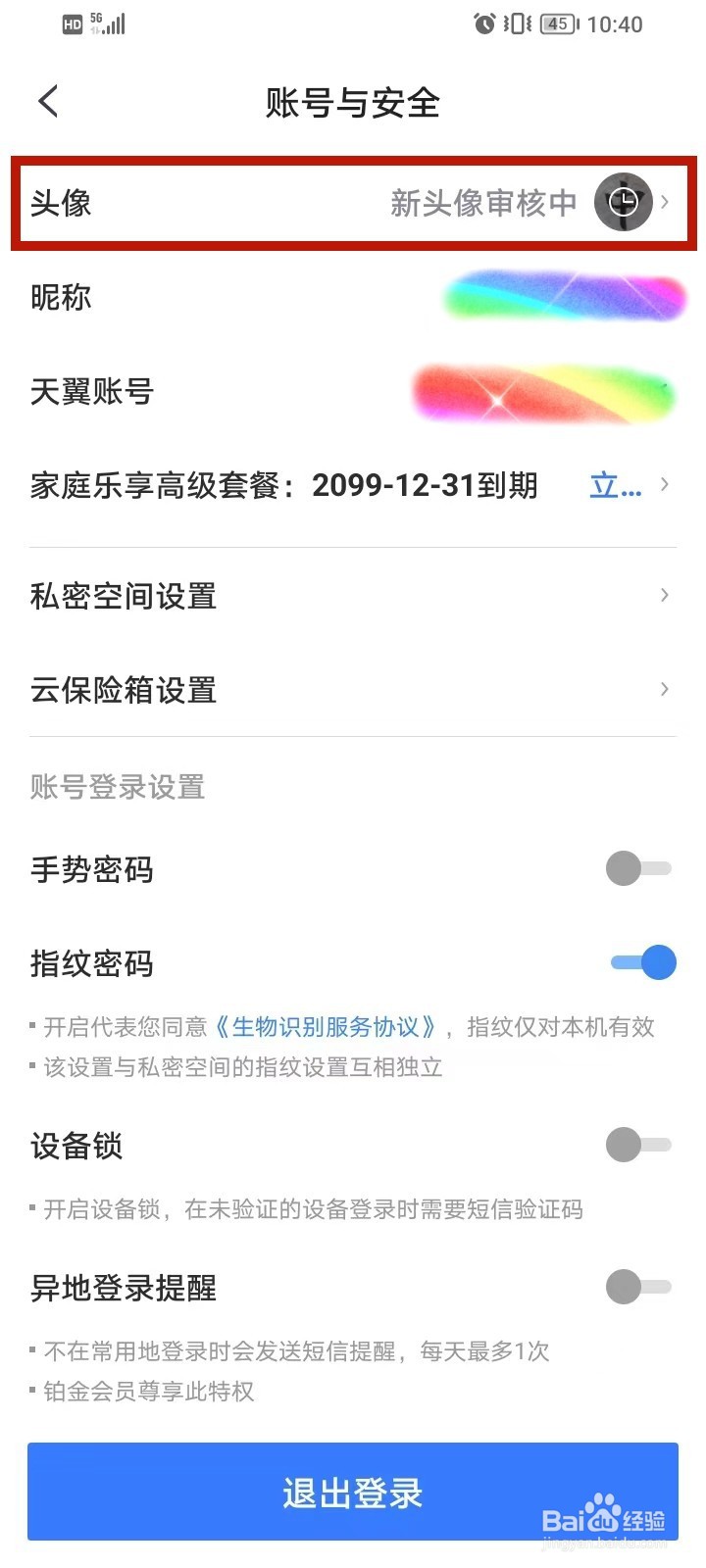 手机天翼云盘如何正确设置个人的头像