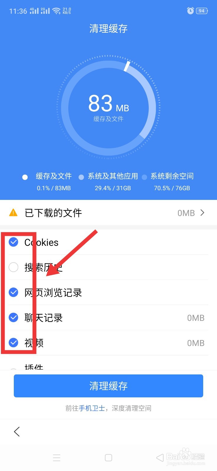 如何清理手机软件百度的缓存