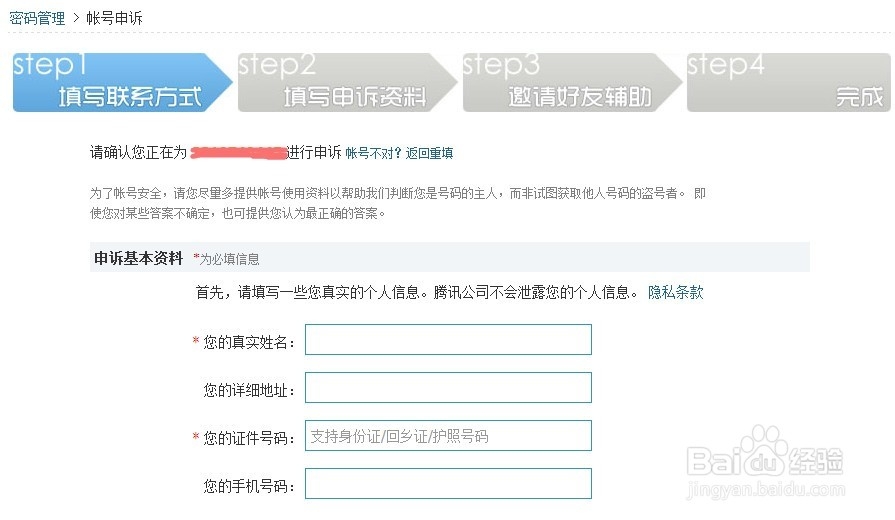 如何通过申诉找回QQ密码