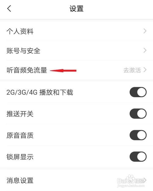 猫耳FM如何激活听音频免流量