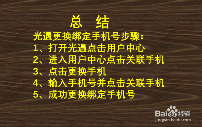光遇更换绑定手机号