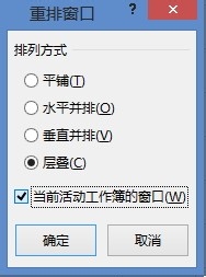 Excel2013如何同时显示多个工作簿(重排窗口)