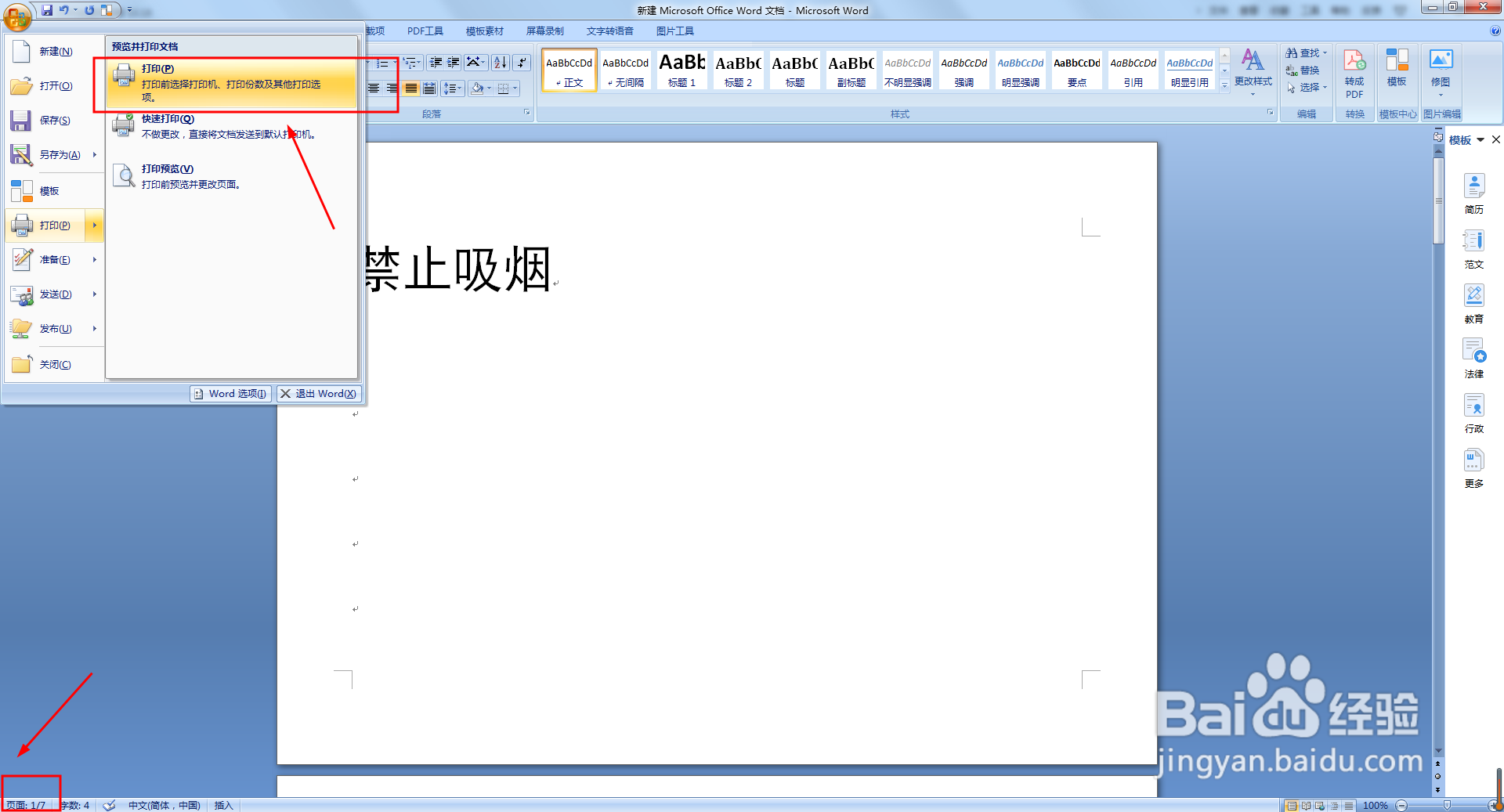 Word文档如何快速双面打印