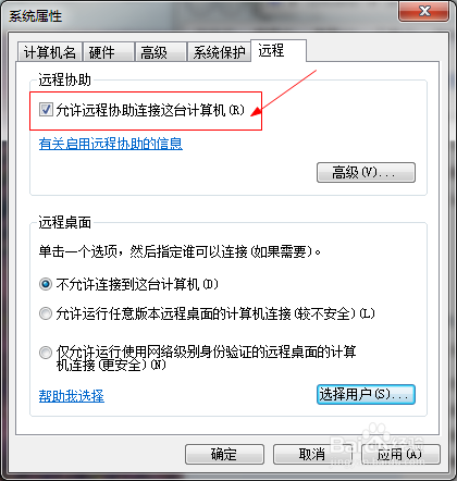 设置电脑允许远程连接