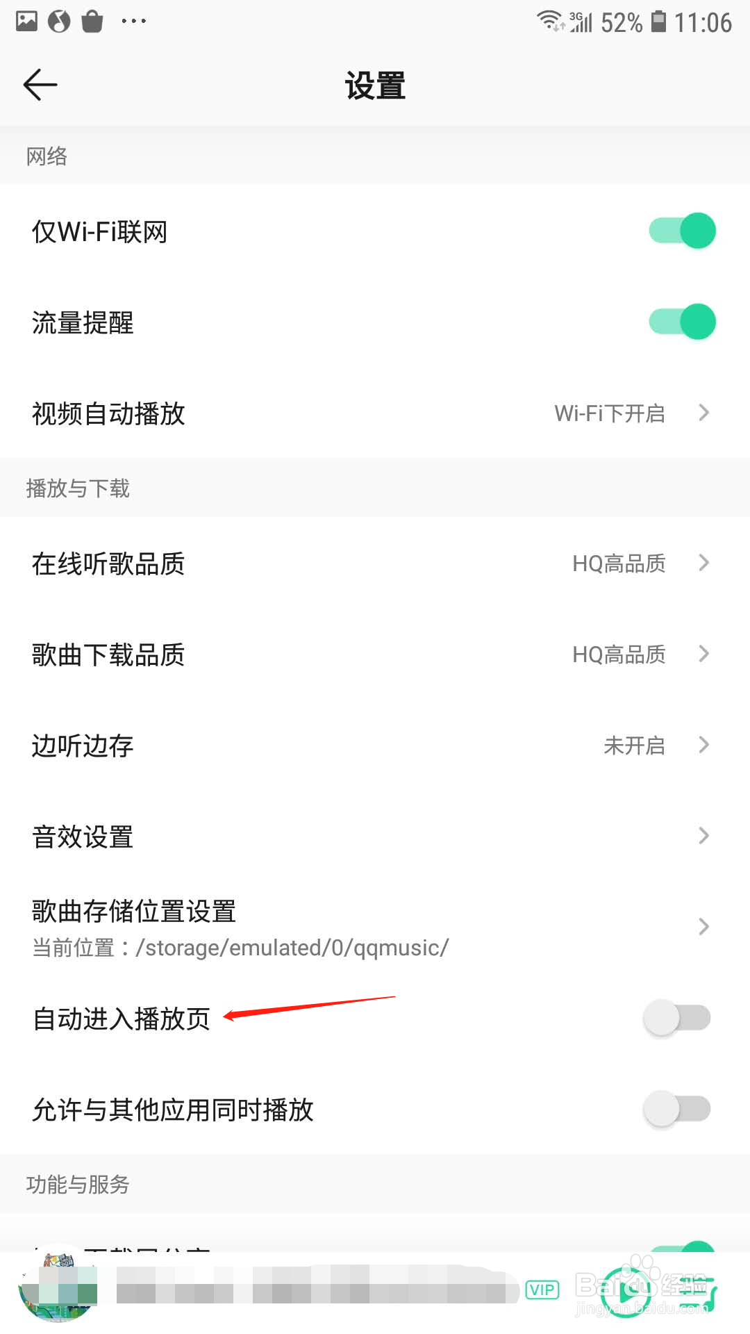 QQ音乐怎样设置自动进入播放页