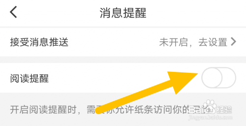 纸条在哪设置阅读提醒