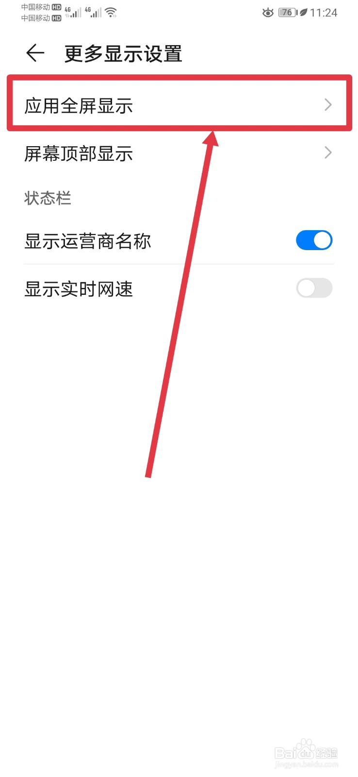 华为手机应用全屏模式设置