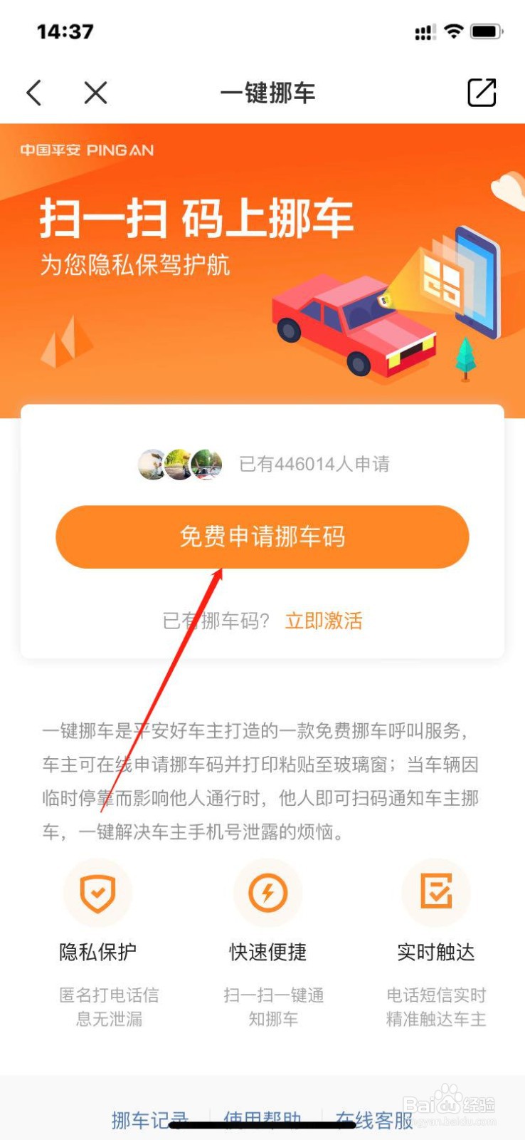 平安好车主如何申请挪车码