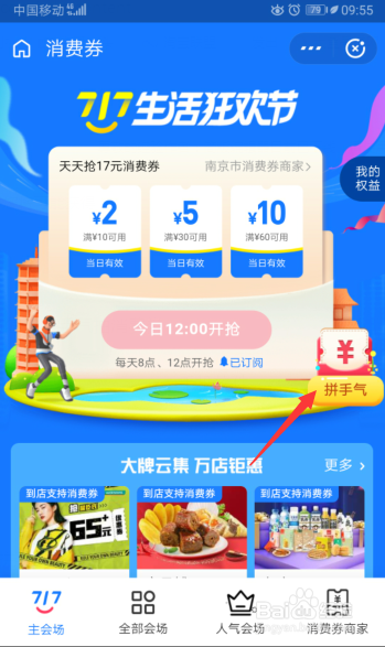 717生活狂欢节怎么拼手气抽消费券