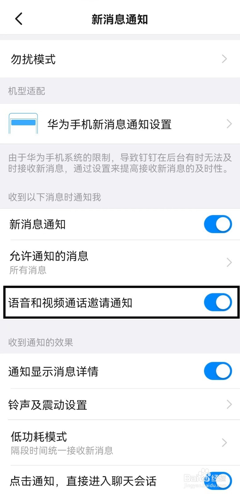 怎么开启钉钉app语音和视频通话邀请通知？