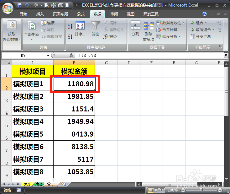 EXCEL是否勾选”创建指向源数据的链接