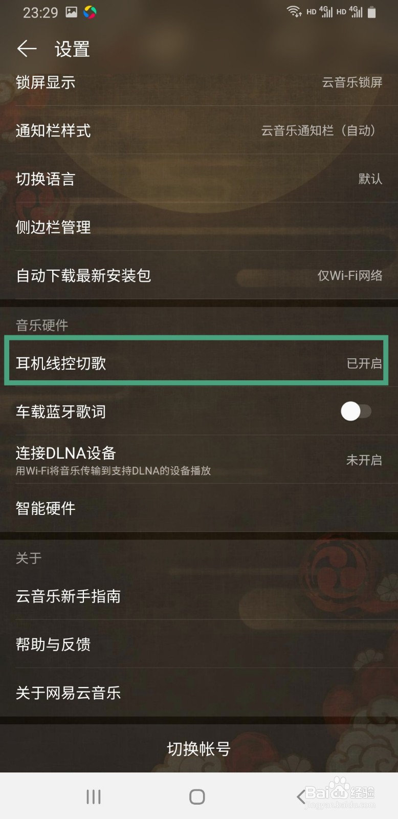 网易云音乐如何开启耳机线控切歌