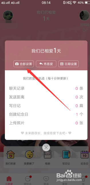 小恩爱中的首页合影情侣照片怎么修改