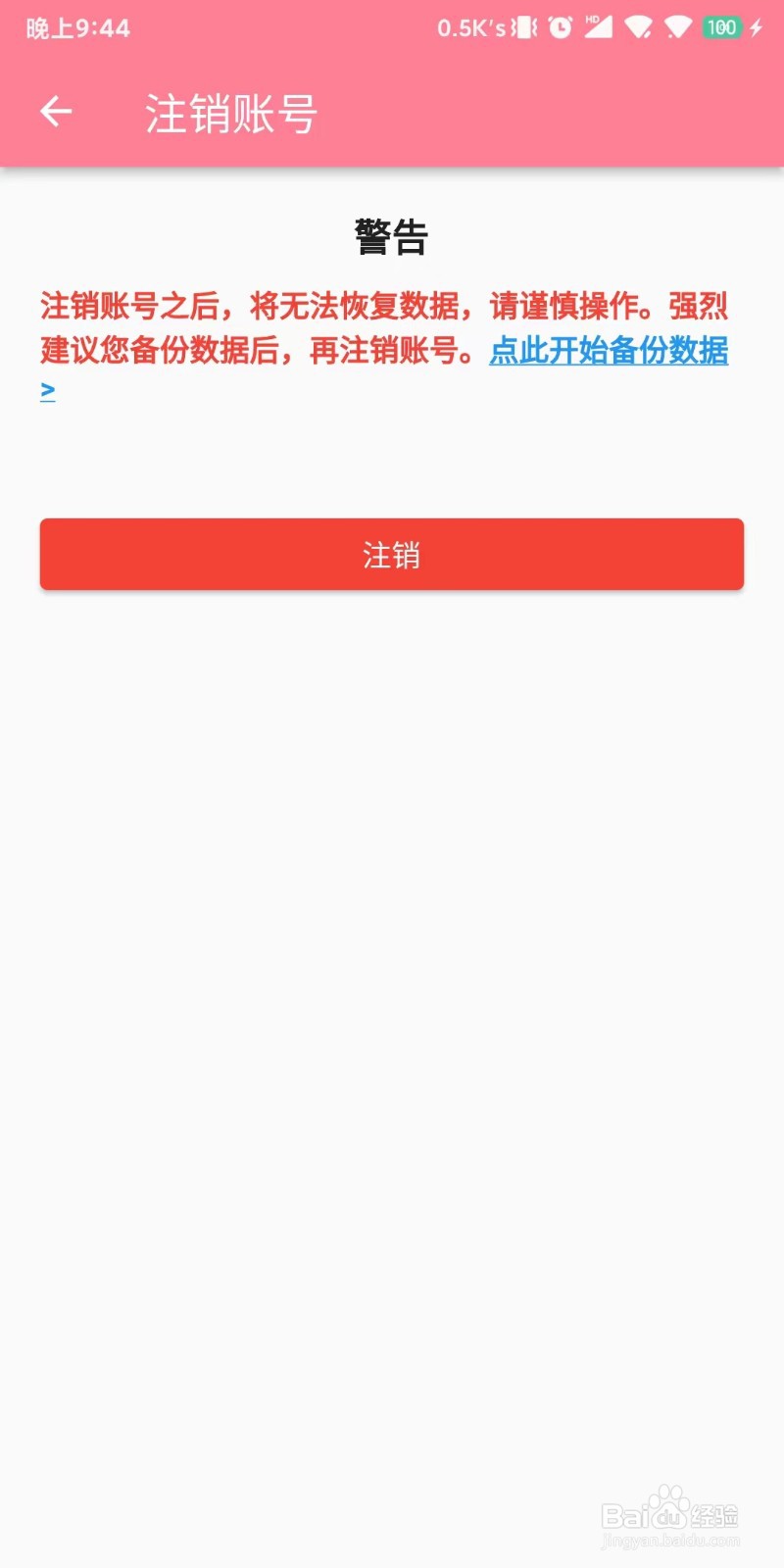 怎么操作才能注销宝宝生活记录的账号？